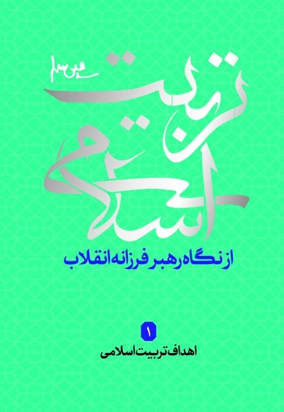 تربیت اسلامی 1